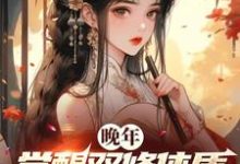 小说《晚年觉醒双修体质，仙子老夫来了》在线章节阅读-推书酱