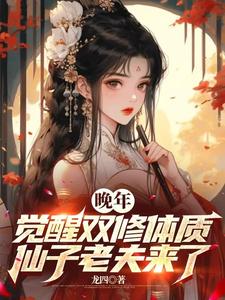 小说《晚年觉醒双修体质，仙子老夫来了》在线章节阅读