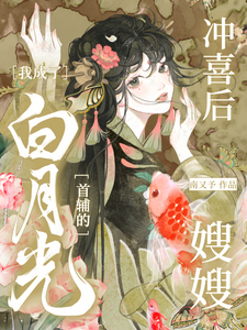 冲喜后，我成了白月光首辅的嫂嫂这本小说怎么样？免费在线阅读试试