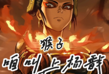 哪吒孙悟空小说《猴子，咱叫上杨戬反吧！》在线阅读-推书酱