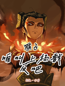 哪吒孙悟空小说《猴子，咱叫上杨戬反吧！》在线阅读