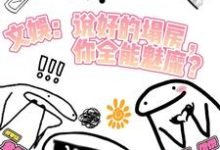 文娱:说好塌房,你全能魅魔?最新章节,文娱:说好塌房,你全能魅魔?免费阅读-推书酱