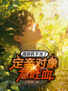 李红明陈丽丽小说完结版在线阅读，提款机不当了，定亲对象急吐血！免费看