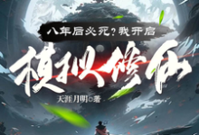 在线寻找八年后必死？我开启模拟修仙！小说的无删减版本-推书酱