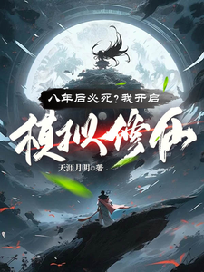 在线寻找八年后必死？我开启模拟修仙！小说的无删减版本