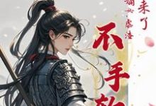 她杀回来了！将门嫡女虐渣不手软（谢敏姝李珩昱）完整版在线免费阅读-推书酱