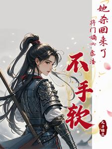 她杀回来了！将门嫡女虐渣不手软（谢敏姝李珩昱）完整版在线免费阅读