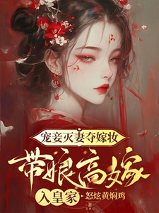 宠妾灭妻夺嫁妆，带娘高嫁入皇家完整版小说免费阅读，宠妾灭妻夺嫁妆，带娘高嫁入皇家小说