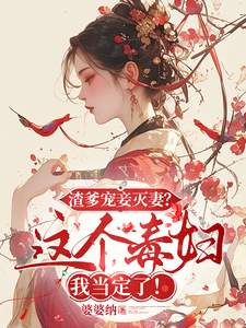 免费看渣爹宠妾灭妻？这毒妇我当定了！小说的网站有哪些？