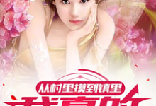 《从村里摸到镇里，我真的累了》小说章节在线试读，《从村里摸到镇里，我真的累了》最新章节目录-推书酱
