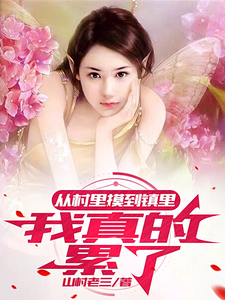 《从村里摸到镇里，我真的累了》小说章节在线试读，《从村里摸到镇里，我真的累了》最新章节目录