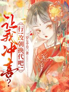 让我冲喜？行！改朝换代吧！小说，让我冲喜？行！改朝换代吧！在线阅读
