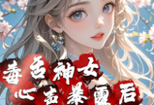 《毒舌神女心声暴露后全员癫了》全集免费在线阅读（百里瑾萱）-推书酱