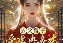 小说《去父留子，受虐典妾在侯府杀疯了》章节免费阅读-推书酱