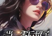 当二零后留子穿成八零后留子段丹青,当二零后留子穿成八零后留子小说免费阅读-推书酱
