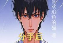 在线寻找分手后，领悟钞能力小说的无删减版本-推书酱