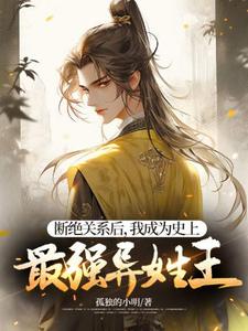 寻找断绝关系后，我成为史上最强异姓王小说的最新更新章节