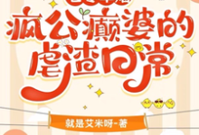 郝玫许斯年小说完整版《七零军婚:疯公癫婆的虐渣日常》免费阅读-推书酱