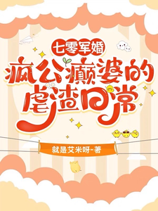 郝玫许斯年小说完整版《七零军婚：疯公癫婆的虐渣日常》免费阅读