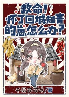 救命！怀了回城知青的崽怎么办？夏梦顾清衍，救命！怀了回城知青的崽怎么办？在线无弹窗阅读