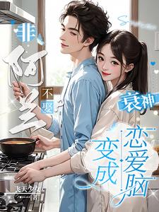 非阿兰不娶？衰神变成恋爱脑！花瑞奉兰，非阿兰不娶？衰神变成恋爱脑！完整版最新章节