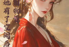 宿主她有了空间后，只想囤物资杨晓晓小说在线章节免费阅读-推书酱