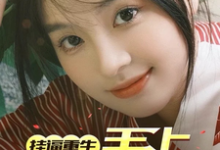 挂逼重生，手上全是王炸！小说最新更新在哪里？免费在线看-推书酱