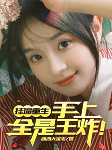 挂逼重生，手上全是王炸！小说最新更新在哪里？免费在线看