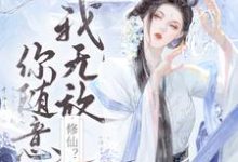 修仙？我无敌，你随意最新章节，修仙？我无敌，你随意免费阅读-推书酱