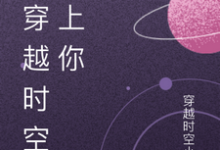 我穿越时空爱上你林晓苏然小说大结局免费试读-推书酱