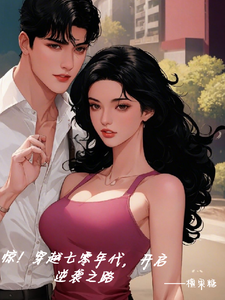 完结版《惊！穿越七零年代，开启逆袭之路》在线免费阅读