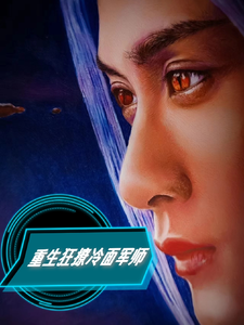 重生狂撩冷面军师小说免费资源，重生狂撩冷面军师在线阅读