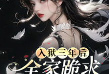 《入狱三年后,全家跪求我原谅!》江念辞萧岐小说免费阅读完整版-推书酱