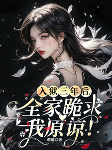 《入狱三年后，全家跪求我原谅！》江念辞萧岐小说免费阅读完整版