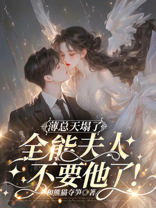 薄总天塌了！全能夫人不要他了！完整版小说，薄总天塌了！全能夫人不要他了！虞寒卿傅宸璟