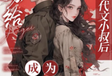 嫁给年代文小叔后,成为国医大佬这本小说在哪里可以看?哪里有免费试读章节?-推书酱