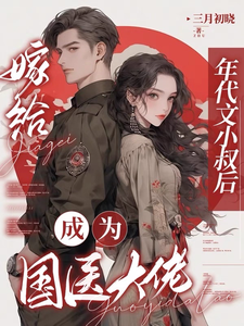 嫁给年代文小叔后，成为国医大佬这本小说在哪里可以看？哪里有免费试读章节？