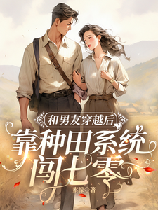 和男友穿越后，靠种田系统闯七零小说全文阅读需要付费吗？寻找免费资源