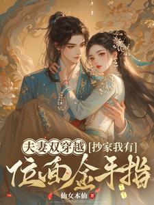 小说《夫妻双穿越，抄家我有位面金手指》章节免费阅读