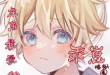完结版《穿进强制爱文成了主角最爱的乖崽》章节阅读-推书酱