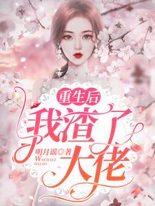 重生后我渣了大佬温浅浅小说完结版章节在线阅读