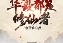 大家快逃，华夏都是修仙者！林洛，大家快逃，华夏都是修仙者！章节在线阅读-推书酱