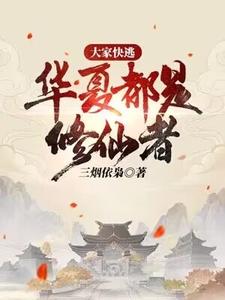 大家快逃，华夏都是修仙者！林洛，大家快逃，华夏都是修仙者！章节在线阅读