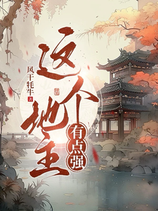 《这个地主有点强》王不二小说免费阅读完整版