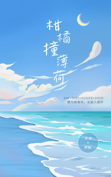 求柑橘撞薄荷小说免费资源