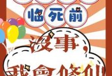 重回八零临死前?没事,我会修仙小说的免费阅读版本在哪里可以找到?-推书酱
