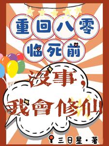 重回八零临死前？没事，我会修仙小说的免费阅读版本在哪里可以找到？