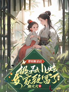 带娃断亲后，极品小姑发家致富了小说的所有章节都能在哪里免费读到？