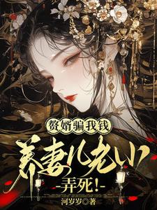 《赘婿骗我钱养妻儿老小，弄死！》小说大结局免费试读 虞晚晚小说