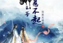 完整版小说《悍妃嫁到：战神王爷惹不起》免费阅读-推书酱